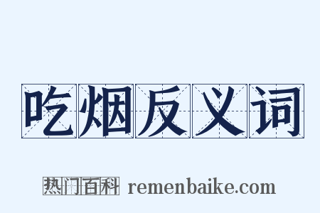 吃烟反义词是什么意思的图片